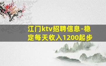 江门ktv招聘信息-稳定每天收入1200起步